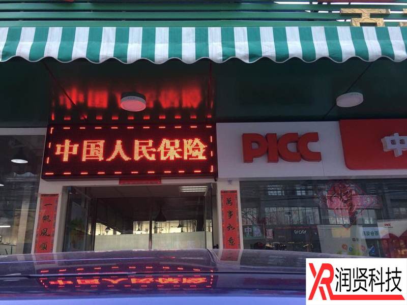 中國人民財產(chǎn)保險股份有限公司百子灣直營店室外P10單色LED顯示屏